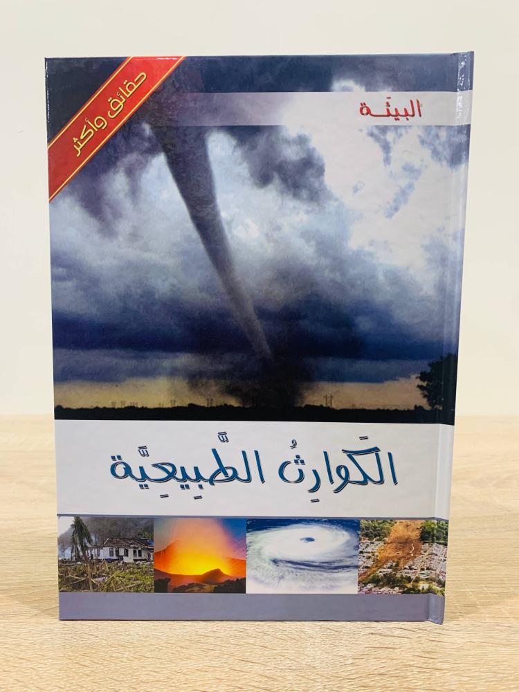 ‏ ‏الكوارث الطبيعية ( سلسلة حقائق وأكثر ) ‏الطبعة 2013م ‏عدد الصفحات 24 صفحة  [غلاف مقوى - مزود بصور ملونة]