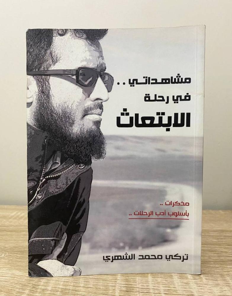 ‏ مشاهداتي في رحلة الابتعاث تركي محمد الشهري الطبعة الأولى 2013م الصفحات: 107 صفحة