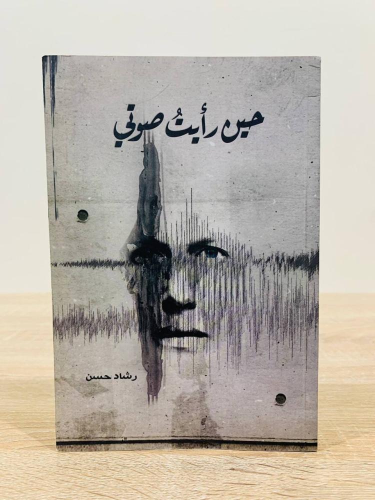 أجدان + حين رأيت صوتي