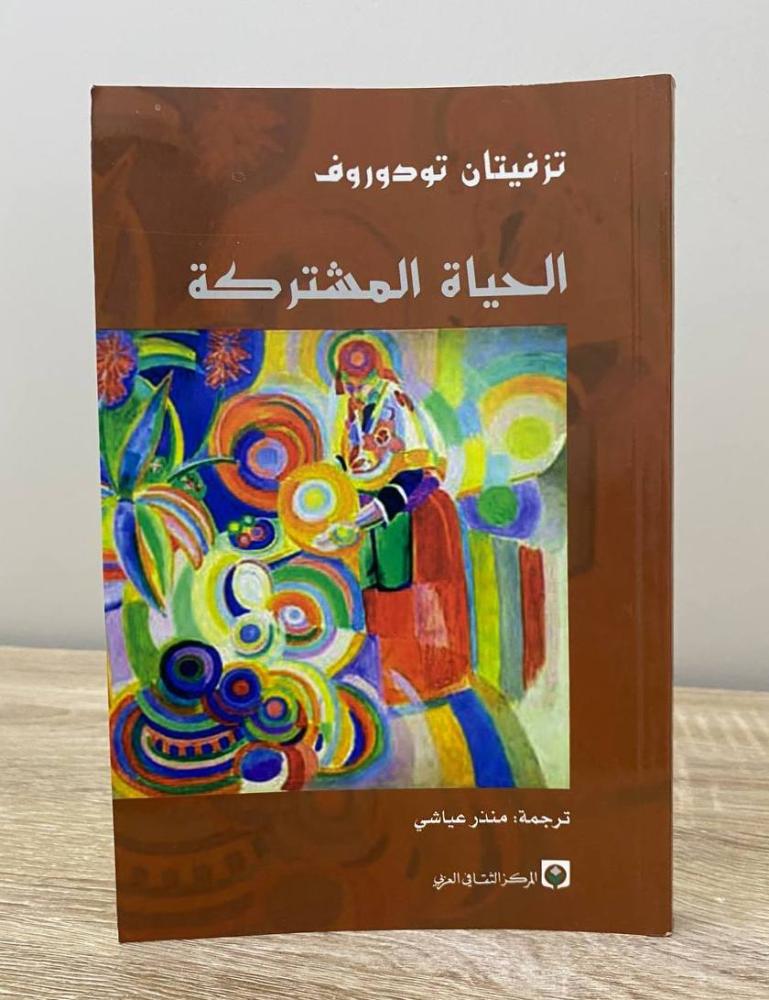 ‏الحياة المشتركة  تزفيتان تودورف  ‏الطبعة الثانية 2010م الصفحات : 244 صفحة