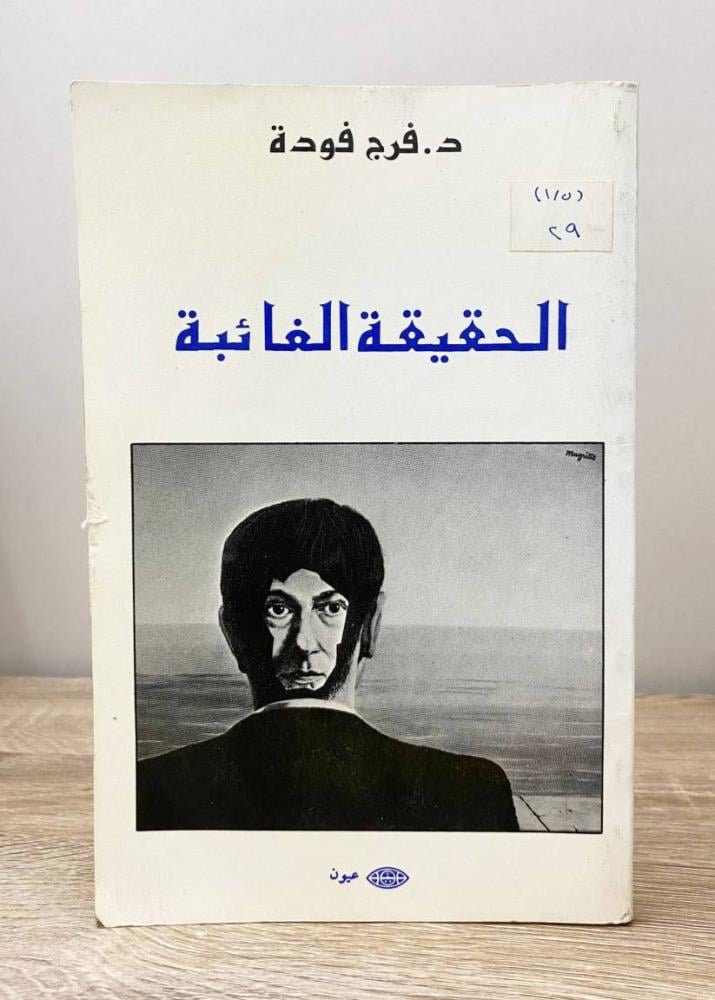 الحقيقة الغائبة  ‏فرج فودة الطبعة الثانية 1989م الصفحات : 147 صفحة