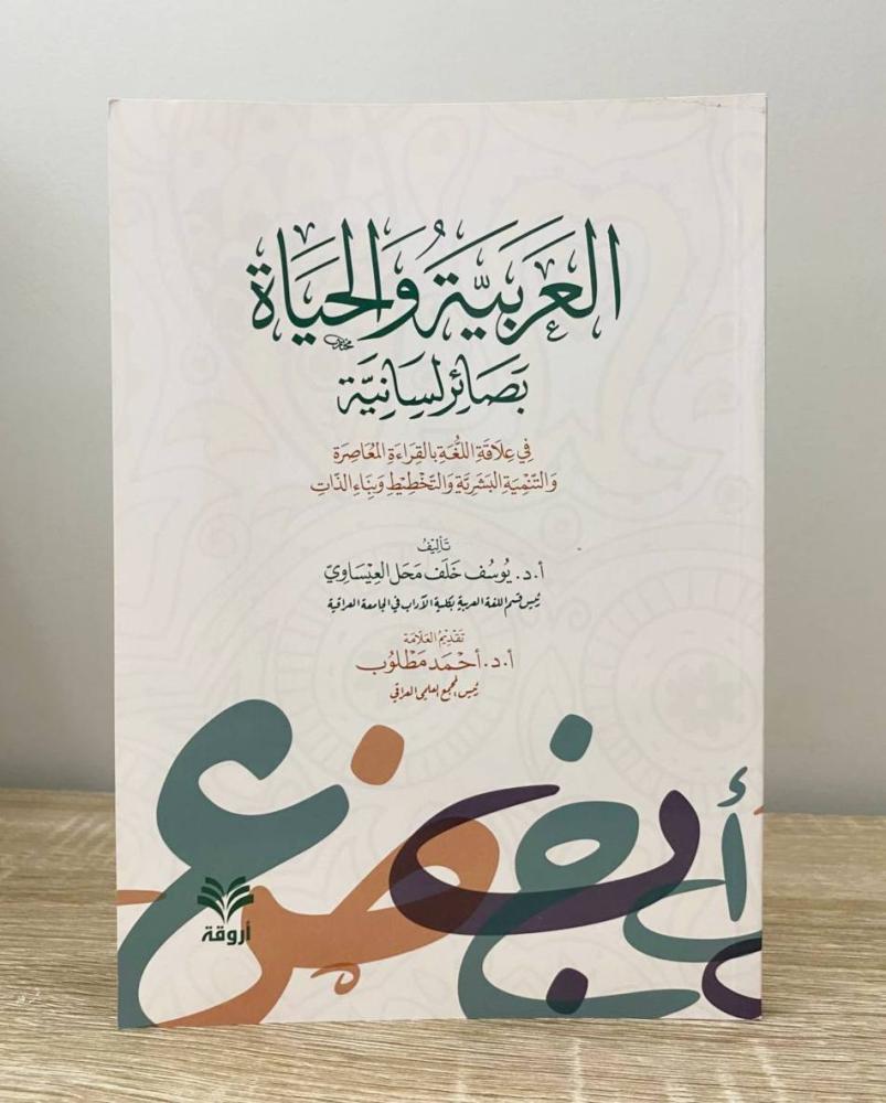 العربية والحياة بصائر لسانية   أ. د. يوسف خلف العيساوي  الطبعة الاولى  2017م الصفحات: 182 صفحة