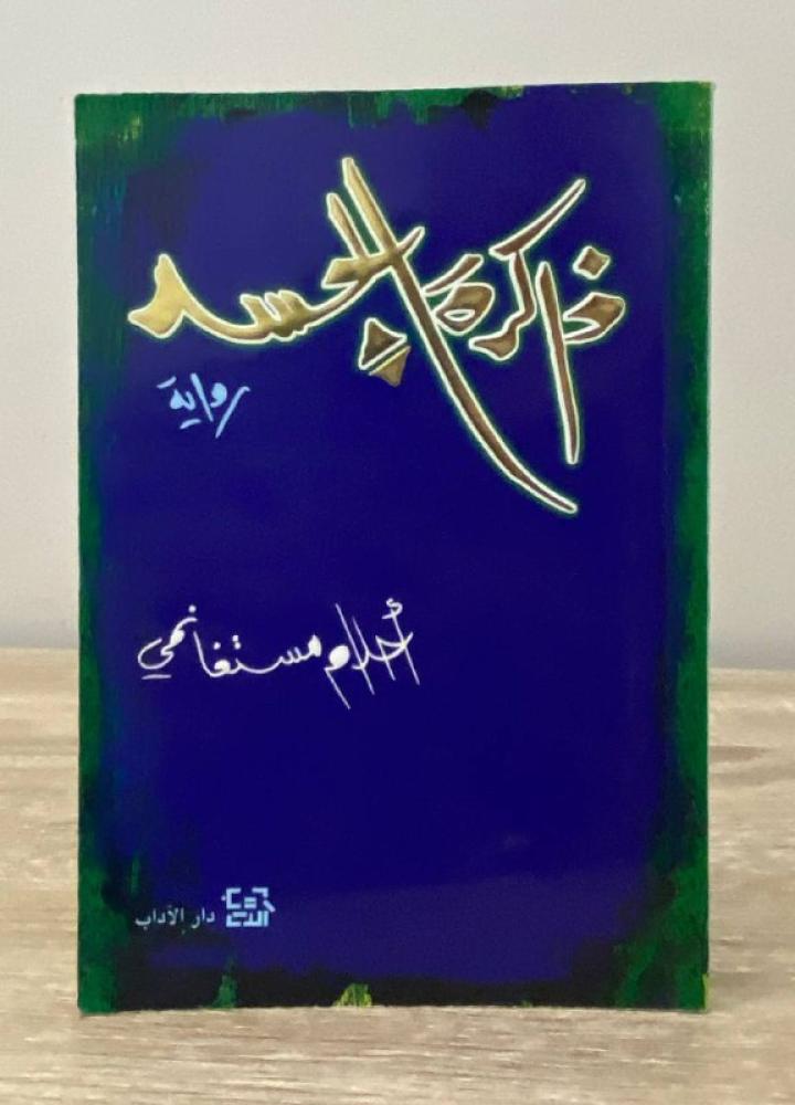 ‏ذاكرة الجسد  أحلام مستغانمي الطبعة الخامسة عشرة  2000م - 404 صفحة