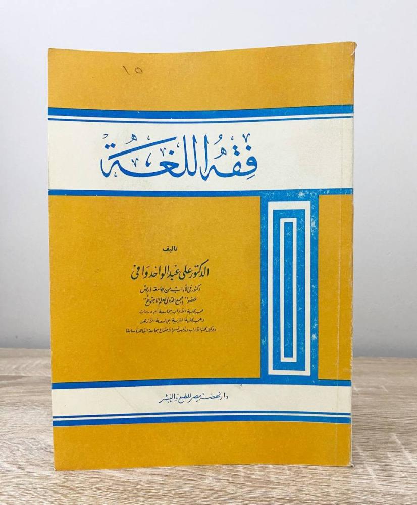 ‏فقه اللغة  د. علي عبد الواحد وافي الطبعة الثامنة الصفحات : 328 صفحة