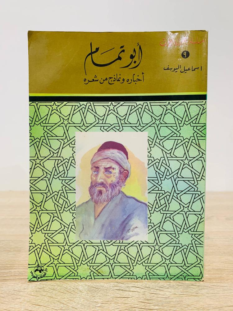 أبو تمام أخباره ونماذج من شعره اسماعيل اليوسف الطبعة الأولى 1988م الصفحات : 183 صفحة