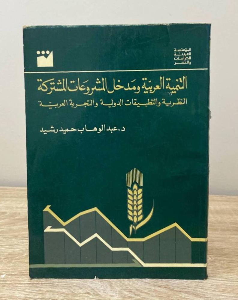 ‏التنمية العربية مدخل المشروعات المشتركة  د. عبدالوهاب حميد رشيد الطبعة الأولى 1982م الصفحات : 307 صفحة
