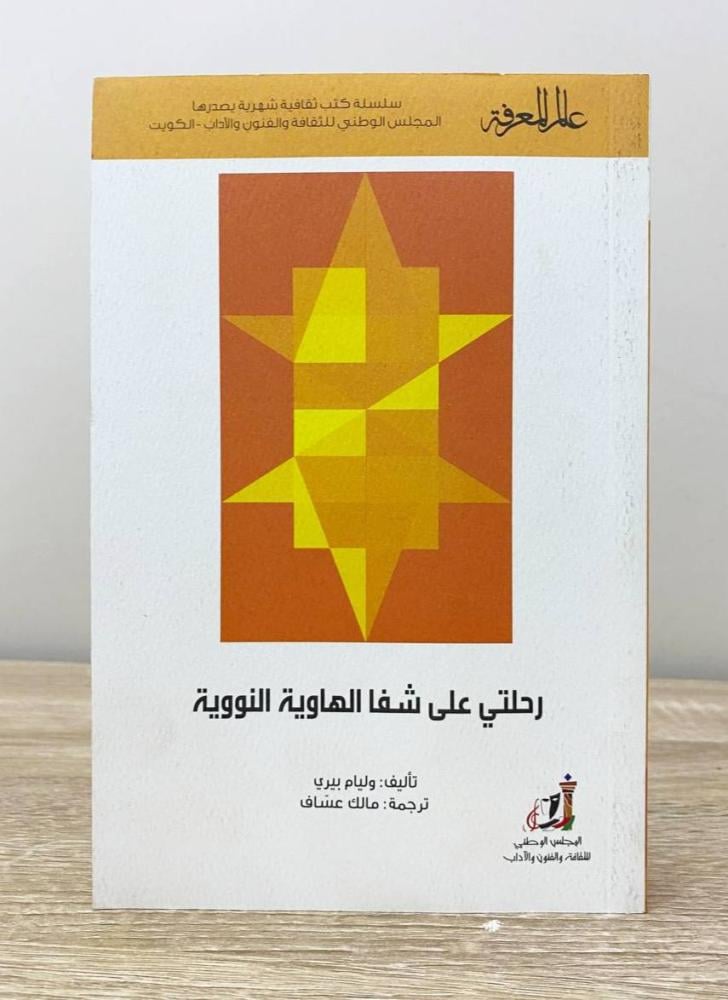 ‏رحلتي على شفا الهاوية النووية وليام بيري الطبعة 2019م الصفحات: 367 صفحة