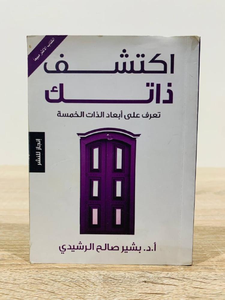 ‏اكتشف ذاتك  بشير صالح الرشيدي الطبعة الثالثة 2009م الصفحات : 240 صفحة [مقاس الكتاب صغير]