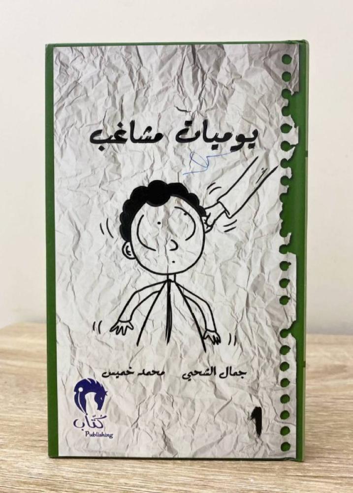 يوميات مشاغب (1)  جمال الشحي   محمد خميس 152صفحة