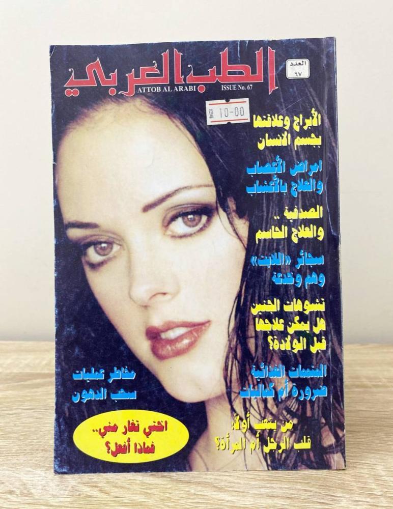‏مجلة الطب العربي العدد 67 الصفحات: 98 صفحة