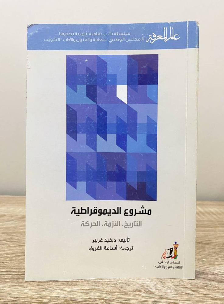 ‏مشروع الديمقراطية "التاريخ الأزمة الحركة " ديفيد غريير الطبعة 2014م الصفحات: 303 صفحة