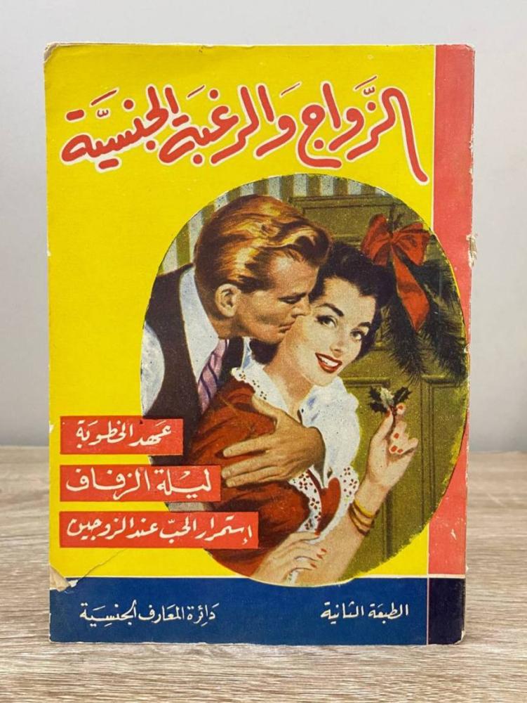 ‏الزواج والرغبه الجنسية  أنيس هاشم الطبعة الثانية 1956 م ‏الصفحات: 98 صفحة