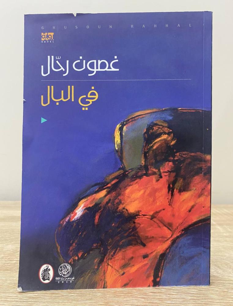 غصون رحال في البال