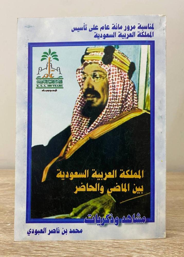 ‏المملكة العربية السعودية بين الماضي والحاضر "مشاهد وذكريات"  محمد ناصر العبودي الصفحات: 168 صفحة