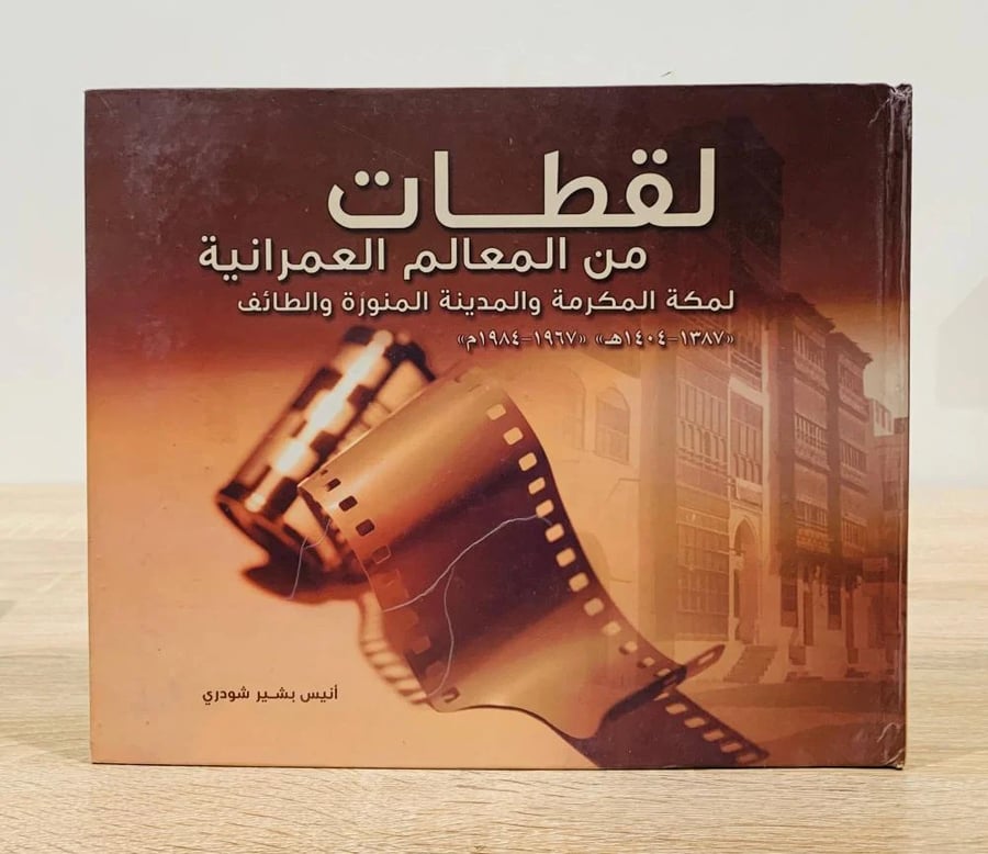لقطات من المعالم العمرانية لمكة المكرمة والمدينة المنورة والطائف (1967-1984)م تأليف أنيس بشير شودري  الطبعة 2008م عدد الصفحات 216 صفحة - مزود بصور - غلاف مقوى