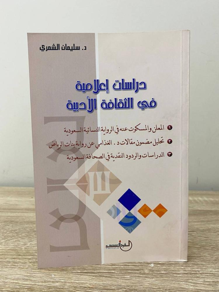 ‏دراسات إعلامية في الثقافة الأدبية سليمان الشمري الصفحات: 169 صفحة