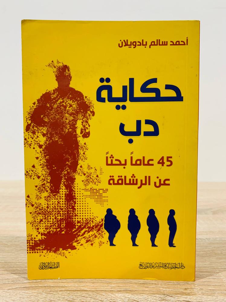 ‏حكاية دب 45 عاما بحثا عن الرشاقة  ‏تأليف أحمد سالم  بادويلان  ‏الطبعة الأولى 2020 م ‏عدد الصفحات 161 صفحة