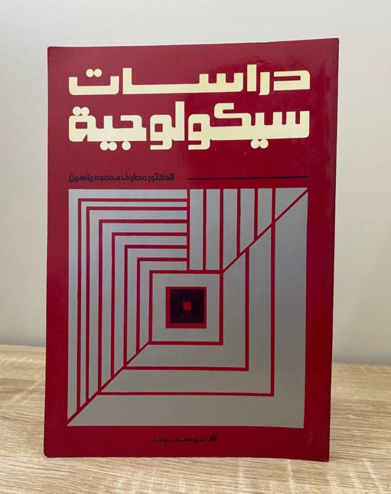 ‏دراسات سيكولوجية  د. عطوف محمود ياسين الطبعة الأولى 1981م الصفحات : 153 صفحة