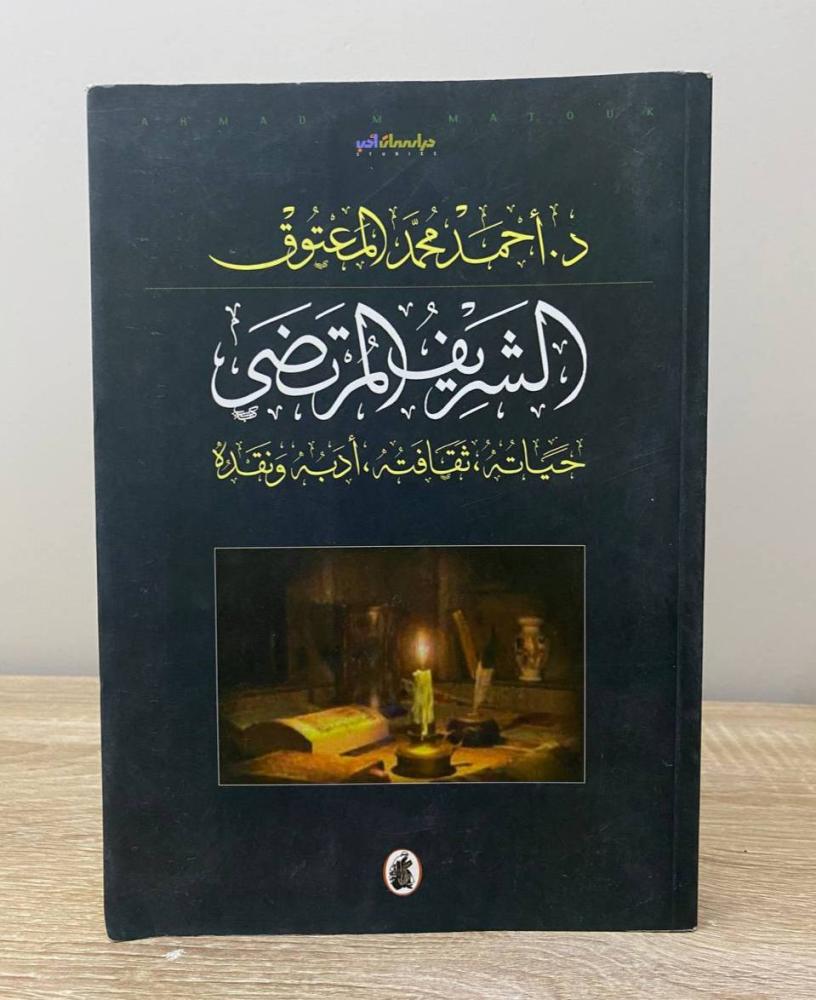 ‏الشريف المرتضى أحمد محمد المعتوق الطبعة الأولى 2008م الصفحات: 367 صفحة