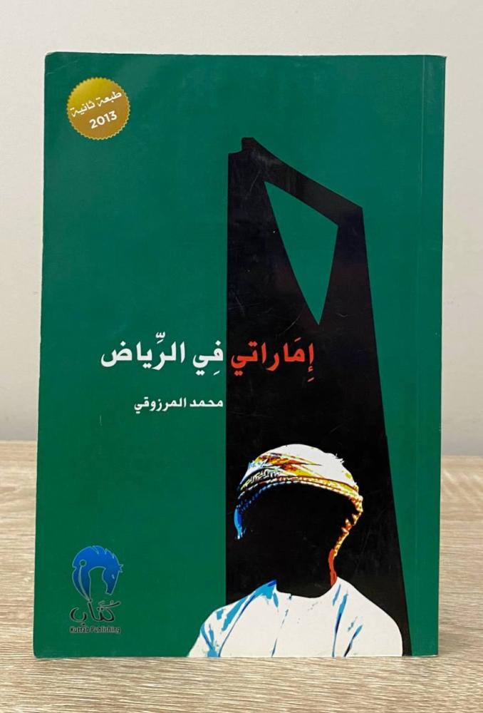 ‏إماراتي في الرياض  محمد المرزوقي الصفحات : 331 صفحة