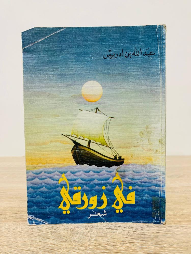 ‏في زورقي  عبدالله بن إدريس 350 صفحة - 1404هـ
