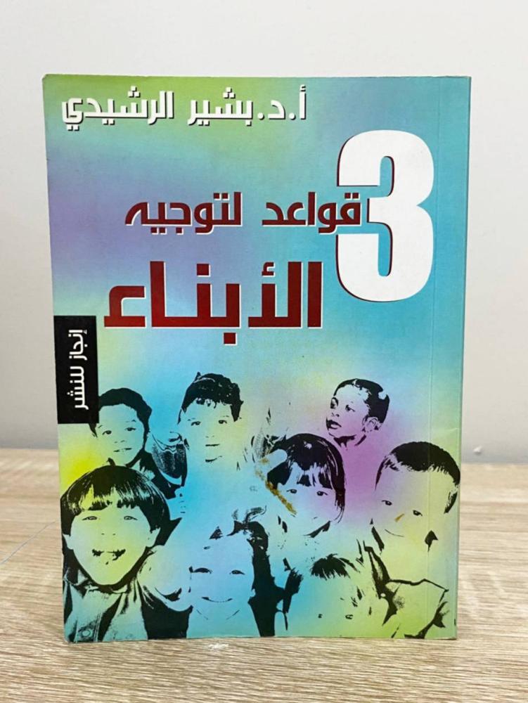 ‏3 قواعد لتوجيه الأبناء  أ. د. بشير الرشيدي ‏الطبعة الأولى 2012م الصفحات: 189 صفحة
