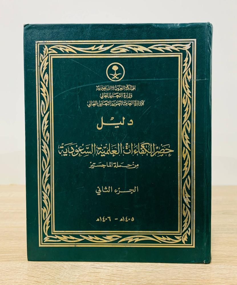‏دليل حصر الكفاءات العلمية السعودية من حملة الماجستير ( الجزء الثاني ) 1405-1406هـ  ‏عدد الصفحات 455 صفحة [مقاس الكتاب كبير - غلاف مقوى]