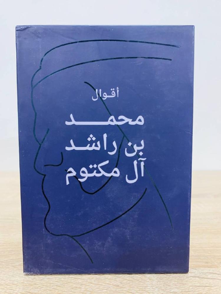 أقوال محمد بن راشد آل مكتوم الطبعة 2022م