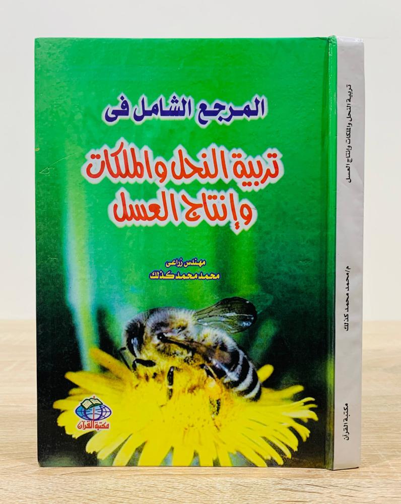 ‏المرجع الشامل في ‏ تربية النحل والملكات و وإنتاج العسل  ‏تأليف مهندس زراعي  محمد محمد كذلك  ‏الطبعة 2002م ‏عدد الصفحات 240 صفحة