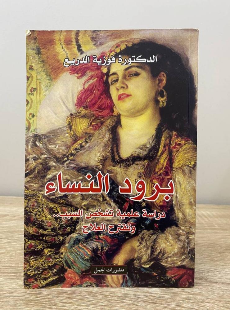 ‏برود النساء "دراسة علمية تشخص السبب وتقترح العلاج"  د. فوزية الدريع الصفحات: 240 صفحة
