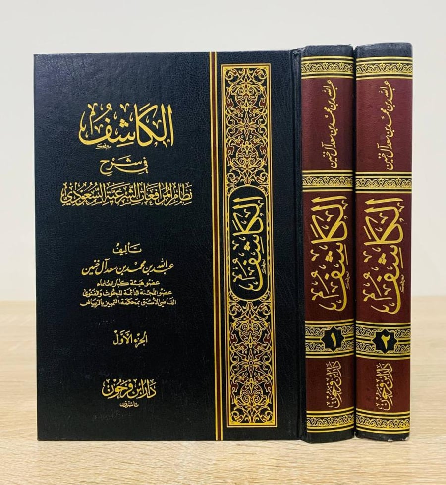 ‏الكاشف في شرح نظام المرافعات الشرعية السعودي ( جزءان )  ‏تأليف عبدالله بن محمد بن سعد آل خنين  ‏ الطبعة الخامسة 2012م