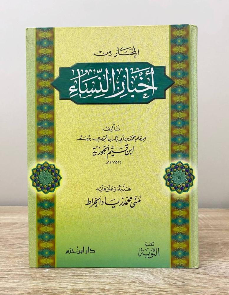 ‏المختار من أخبار النساء للإمام ابن قيم الجوزية ‏الطبعة الأولى 1998م ‏الصفحات: 165 صفحة