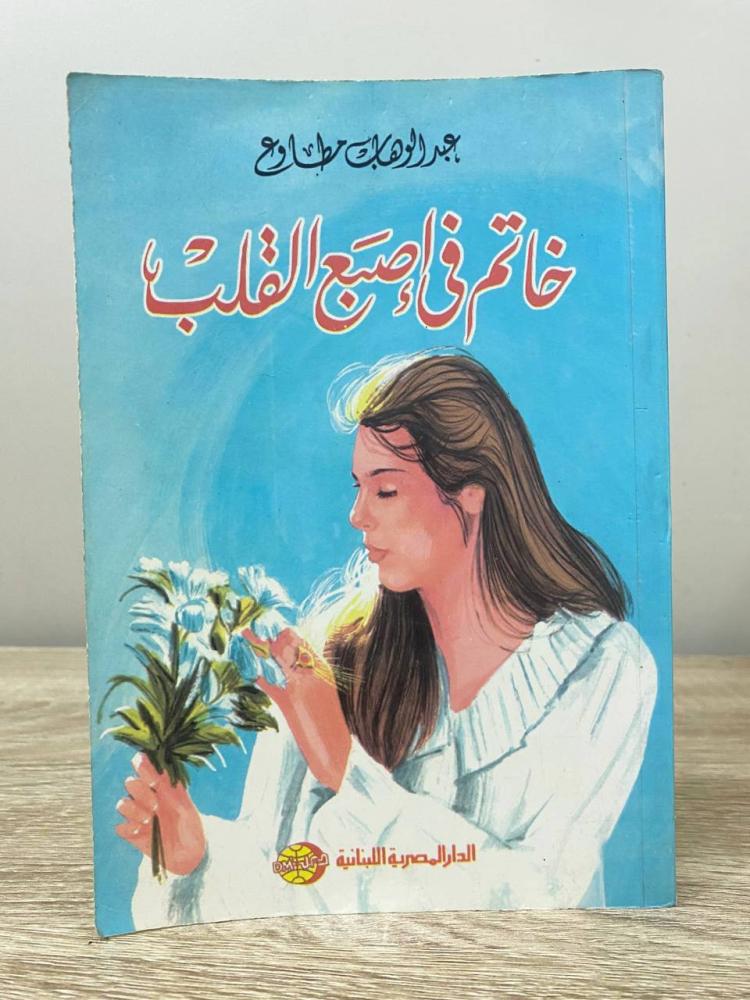 Ring on the finger of the heart Abdulwahab Mataaouh fifth edition 2004 AD pages: 235 pages