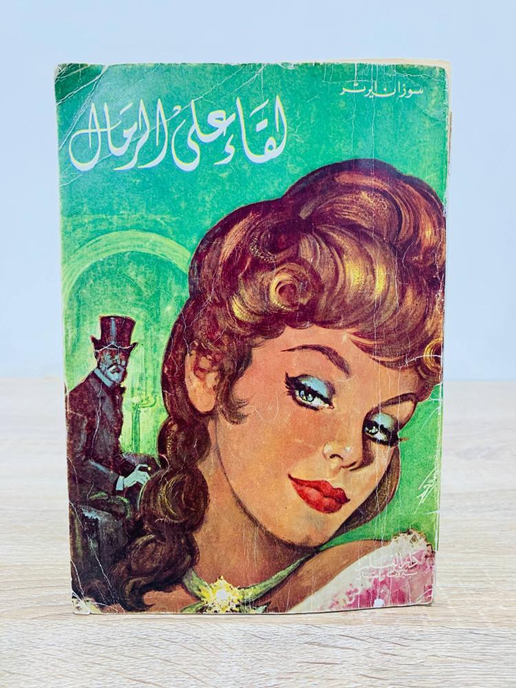 ‏لقاء على الرمال  ‏تأليف سوزان  ايرتر ‏الطبعة الأولى  1975م ‏عدد الصفحات 158  صفحة