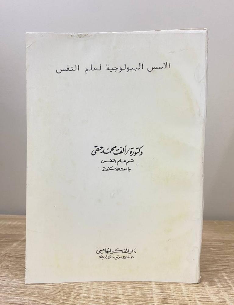 الأسس البيولوجية لعلم النفس   د. ألفت محمد حقي  الطبعة 1986م الصفحات: 349 صفحة