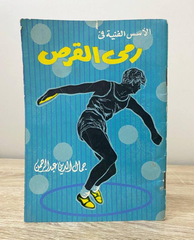 الأسس الفنية في رمى القرص   ‏جمال الدين عبدالرحمن الصفحات: 79 صفحة