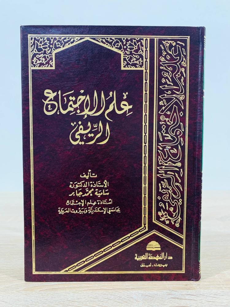 ‏ علم الاجتماع الريفي  ‏تأليف أ. د. سامية محمد جابر ‏ الطبعة 1990م ‏عدد الصفحات 280 صفحة
