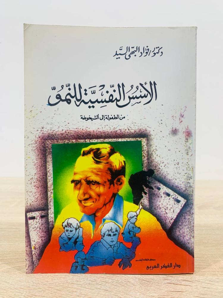 الأسس النفسية للنمو من الطفولة إلى الشيخوخة  ‏تأليف دكتور فؤاد البهي السيد ‏عدد الصفحات 493 صفحة