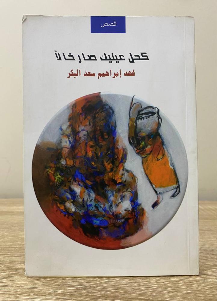 ‏كحل عينك صار خالاً ‏مجموعة قصاصات قصيرة جدا  فهد إبراهيم سعد بكر الطبعة الأولى 2016م الصفحات : 87 صفحة ( ق ق ج )