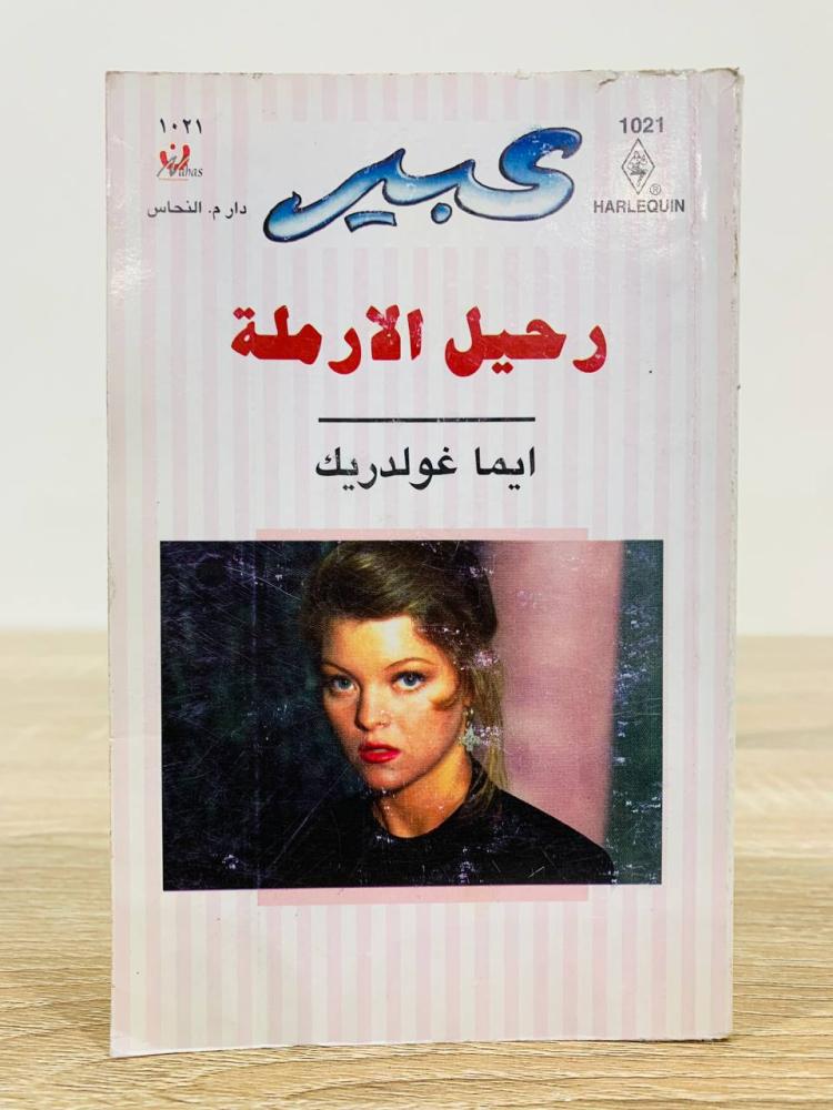 ‏رحيل الأرملة ايما غولدريكً[روايات عبير] عدد الصفحات 160 صفحة