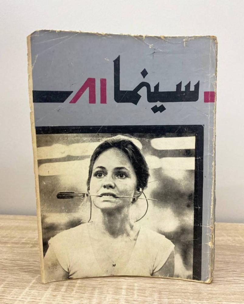 ‏سينما 81  - العدد الأول والثاني ديسمبر 1981م الصفحات: 319 صفحة