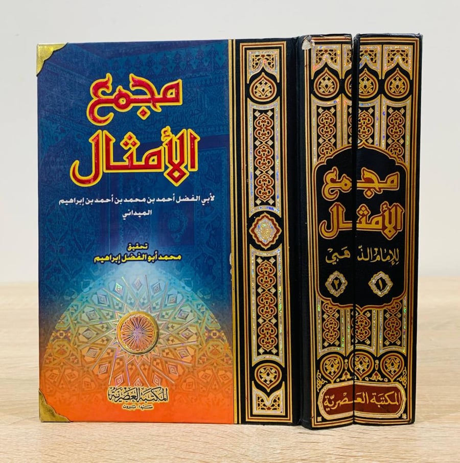 مجمع الأمثال لأبي الفضل أحمد بن محمد بن أحمد بن إبراهيم الميداني  تحقيق محمد أبو الفضل إبراهيم  ( جزءان )