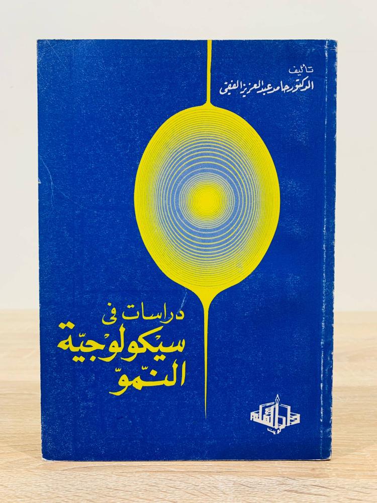 ‏دراسات في سيكولوجية النمو  ‏تأليف الدكتور حامد عبد العزيز الفقي   ‏الطبعة الأولى 1983م ‏عدد الصفحات 438 صفحة