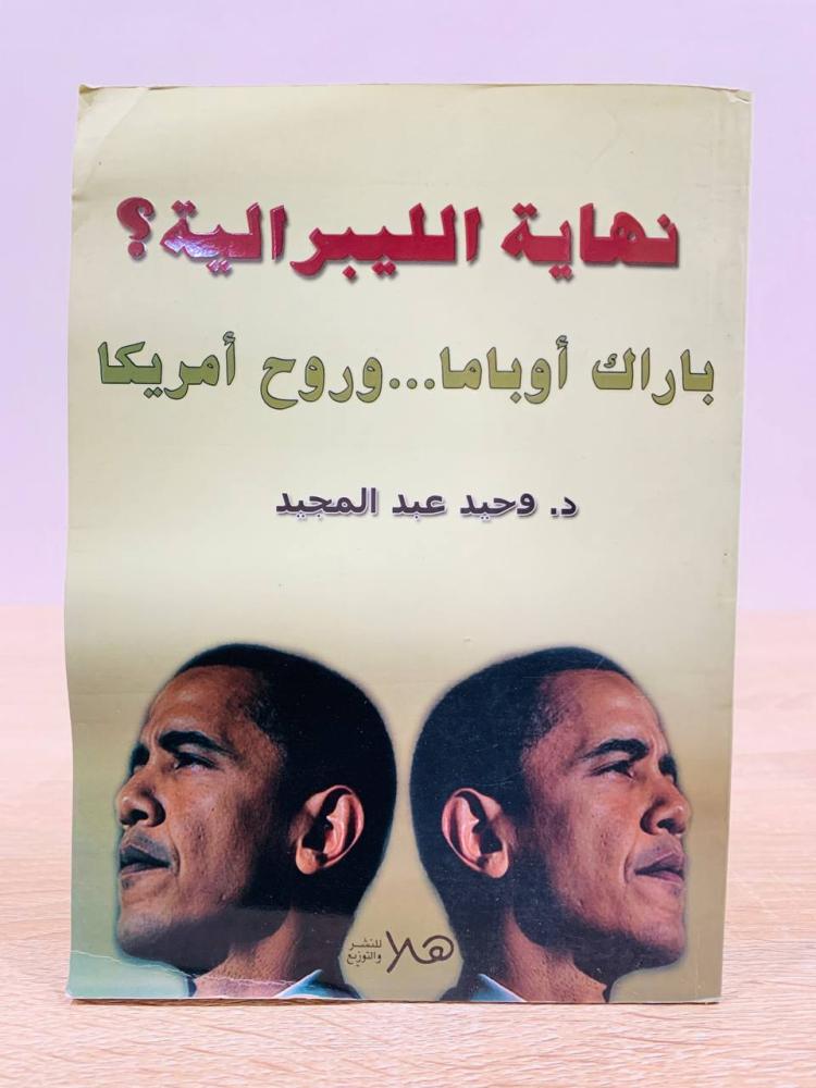 ‏نهاية الليبرالية ؟ ( باراك أوباما وروح أمريكا ) ‏تأليف د. وحيد عبد المجيد  ‏الطبعة الأولى 2009م ‏عدد الصفحات 159 صفحة