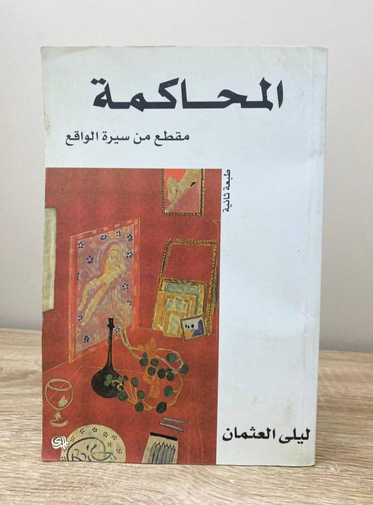 ‏المحاكمة ليلى العثمان الطبعة الأولى 2000م ‏الصفحات : 237 صفحة