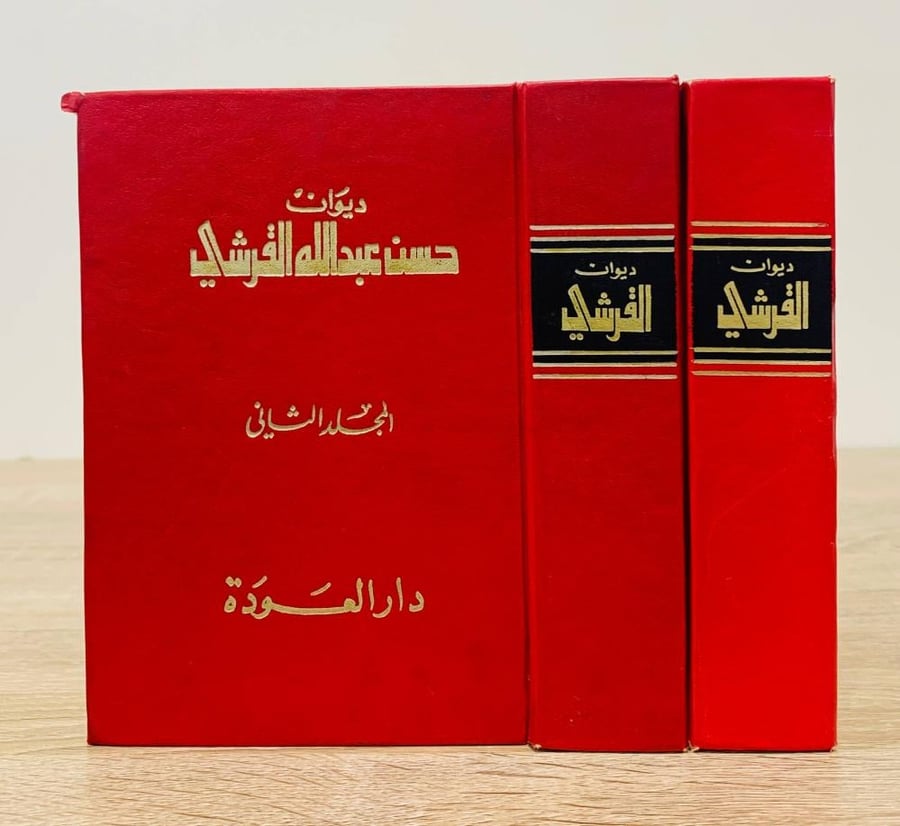 ديوان حسن عبدالله القرشي  الطبعة الثالثة 1983م - دار العودة  ( مجلدان )