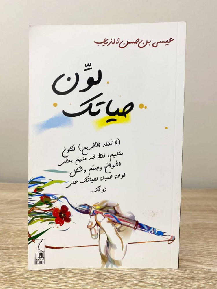 Color your life, Isa bin Hassan Al-Dhayab, first edition 2014, pages: 80 pages
