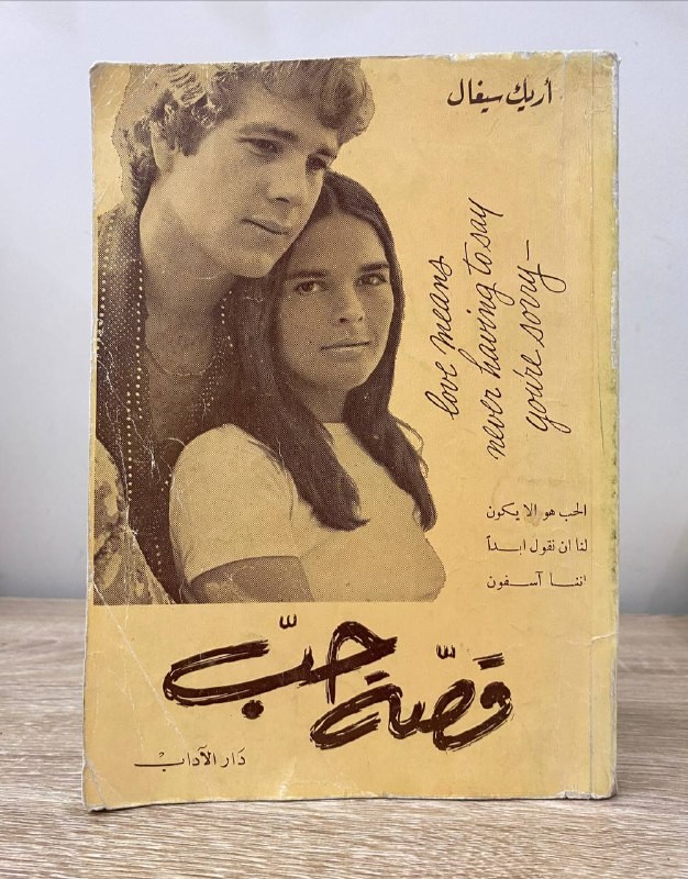 ‏قصة حب  ‏أريك سيغال  ‏الطبعة الخامسة 1977م ‏الصفحات: 160 صفحة