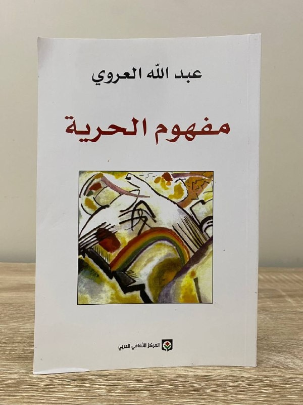 مفهوم الحرية ‏ عبد الله العروي 149صفحة