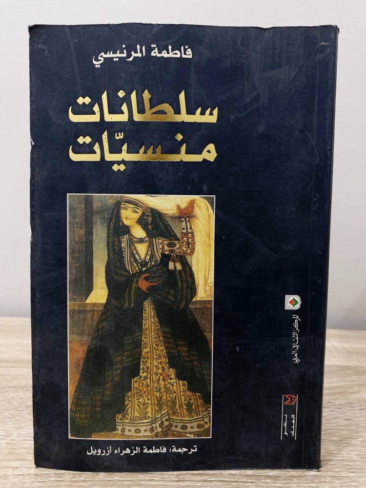 ‏سلطانات منسيات   ‏فاطمة المرنيسي  ‏الصفحات: 286 صفحة